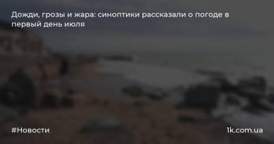 Дожди, грозы и жара: синоптики рассказали о погоде в первый день июля - 1k.com.ua - Украина - Крым - Симферополь - Севастополь - Керчь
