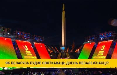 Як Беларусь будзе святкаваць Дзень Незалежнасці? - ont.by - Белоруссия - Мінск