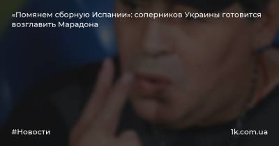 Диего Марадон - Луис Рубиалес - «Помянем сборную Испании»: соперников Украины готовится возглавить Марадона - 1k.com.ua - Украина - Испания - Катар