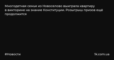 Многодетная семья из Новоселово выиграла квартиру в викторине на знание Конституции. Розыгрыш призов ещё продолжится - 1k.com.ua - Красноярский край - Красноярск