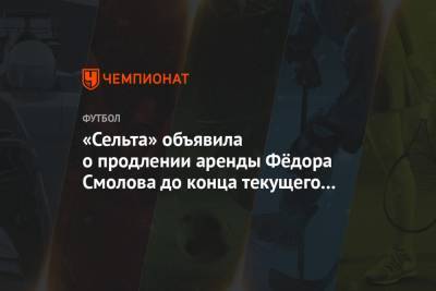 Федор Смолов - «Сельта» объявила о продлении аренды Фёдора Смолова до конца текущего сезона - championat.com
