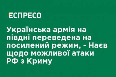 Сергей Наев - Украинская армия на юге переведена на усиленный режим, - Наев о возможной атаке РФ из Крыма - ru.espreso.tv - Россия - Украина - Крым