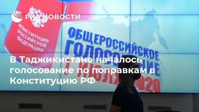 В Таджикистане началось голосование по поправкам в Конституцию РФ - ria.ru - Россия - Душанбе - Таджикистан
