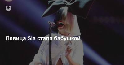 Крис Дженнер - Певица Sia стала бабушкой - news.tut.by