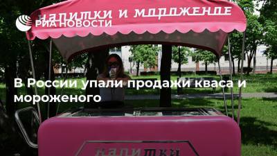 В России упали продажи кваса и мороженого - ria.ru - Москва - Россия - Такск
