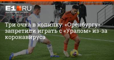Артем Устюжанин - Три очка в копилку: «Оренбургу» запретили играть с «Уралом» из-за коронавируса - e1.ru - Оренбург