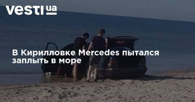 Mercedes - В Кирилловке Mercedes пытался заплыть в море - vesti.ua - Ивано-Франковская обл. - Азовское Море