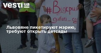Львовяне пикетируют мэрию, требуют открыть детсады - vesti.ua - Украина