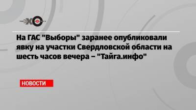 На ГАС «Выборы» заранее опубликовали явку на участки Свердловской области на шесть часов вечера – «Тайга.инфо» - echo.msk.ru - Москва - Новосибирск - Свердловская обл. - Новосибирская обл. - Томская обл.