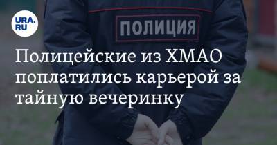 Сергей Иванов - Полицейские из ХМАО поплатились карьерой за тайную вечеринку - ura.news - Россия - Сургут - Югра