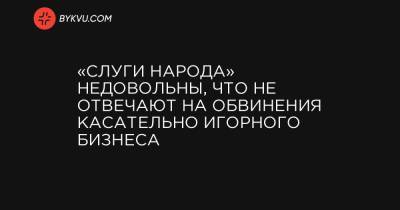 Сергей Соболев - «Слуги народа» недовольны, что не отвечают на обвинения касательно игорного бизнеса - bykvu.com