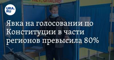 Элла Памфилова - Явка на голосовании по Конституции в части регионов превысила 80% - ura.news - Россия - Кемеровская обл. - респ. Чечня