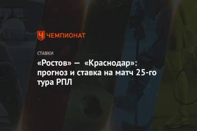 Алексей Серяков - Валерий Карпин - Ивелин Попов - «Ростов» — «Краснодар»: прогноз и ставка на матч 25-го тура РПЛ - championat.com - Россия - Краснодар - Тула