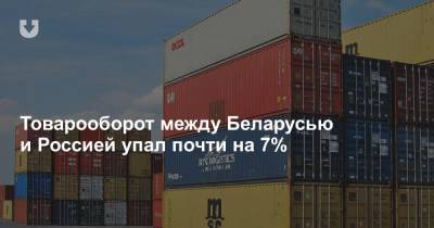 Товарооборот между Беларусью и Россией упал почти на 7% - news.tut.by - Россия - Белоруссия