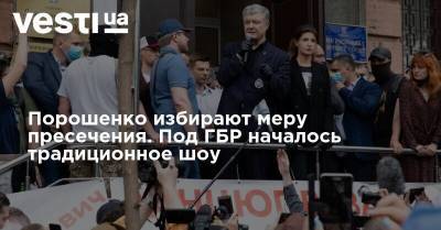 Петр Порошенко - Порошенко избирают меру пресечения. Под ГБР началось традиционное шоу - vesti.ua