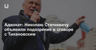 Николай Статкевич - Сергей Тихановский - Адвокат: Николаю Статкевичу объявили подозрение в сговоре с Тихановским - news.tut.by - Белоруссия