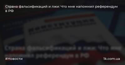 Страна фальсификаций и лжи: Что мне напомнил референдум в РФ - 1k.com.ua - Россия - Крым - Израиль - Тель-Авив
