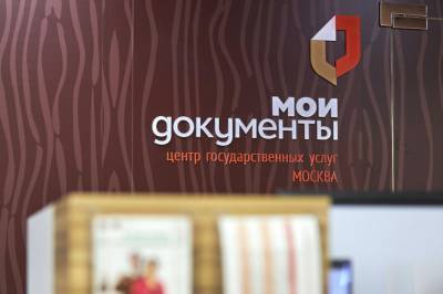 Названы самые востребованные услуги столичных центров «Мои документы» - vm.ru - Москва