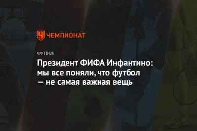 Джанни Инфантино - Президент ФИФА Инфантино: мы все поняли, что футбол — не самая важная вещь - championat.com