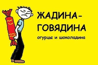 Ивановцы считают, то внутри «жадины-говядины» соленых огурцов нет - mkivanovo.ru - Россия