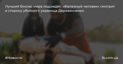 Сергей Деревянченко - Альварес Сауля - Лучший боксер мира подождет: «Железный человек» смотрит в сторону убойного украинца Деревянченко - 1k.com.ua - Украина - Мексика