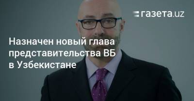 Назначен новый глава представительства ВБ в Узбекистане - gazeta.uz - США - Вашингтон - Италия - Узбекистан - Македония - Косово