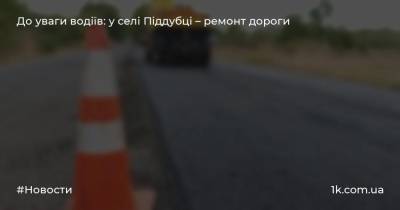 До уваги водіїв: у селі Піддубці – ремонт дороги - 1k.com.ua - Украина - місто Луцьк