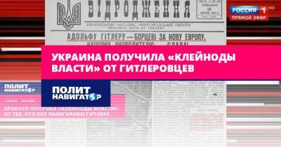 Владимир Корнилов - Адольф Гитлер - Леонид Кравчук - Украина получила «клейноды власти» от гитлеровцев - politnavigator.net - Россия - Украина