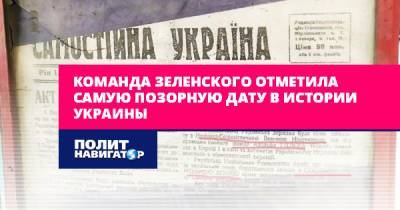 Владимир Зеленский - Алексей Муратов - Команда Зеленского отметила самую позорную дату в истории Украины - politnavigator.net - Украина - Зеленский - Львов - Херсон - Донецкая обл.