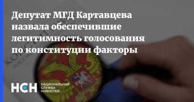 Лариса Картавцева - Депутат МГД Картавцева назвала обеспечившие легитимность голосования по конституции факторы - nsn.fm - Москва - Россия - Конституция
