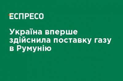 Сергей Макогон - Украина впервые осуществила поставку газа в Румынию - ru.espreso.tv - Украина - Молдавия - Румыния - Польша