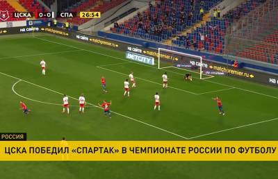 Никола Влашич - Виктор Гончаренко - В чемпионате России по футболу ЦСКА обыграл «Спартака» - ont.by - Россия - Белоруссия - Самара