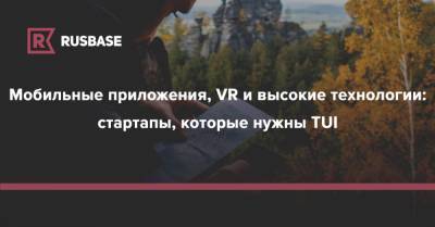 Мобильные приложения, VR и высокие технологии: стартапы, которые нужны TUI - rb.ru