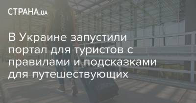 В Украине запустили портал для туристов с правилами и подсказками для путешествующих - strana.ua - Украина