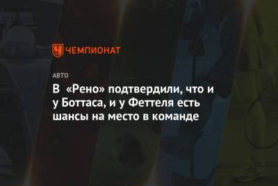 Льюис Хэмилтон - Себастьян Феттель - В «Рено» подтвердили, что и у Боттаса, и у Феттеля есть шансы на место в команде - championat.com