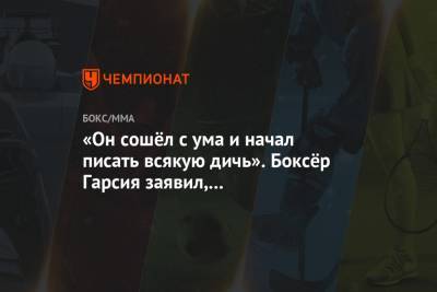 Генри Сехудо - Гарсия Райан - «Он сошёл с ума и начал писать всякую дичь». Боксёр Гарсия заявил, что нокаутирует Сехудо - championat.com
