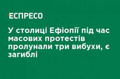 В столице Эфиопии во время массовых протестов прогремели три взрыва, есть погибшие - ru.espreso.tv - Иран - Эфиопия