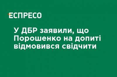 Петр Порошенко - Сергей Семочко - В ГБР заявили, что Порошенко на допросе отказался давать показания - ru.espreso.tv - Украина
