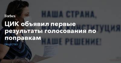 ЦИК объявил первые результаты голосования по поправкам - forbes.ru - Амурская обл. - Хабаровский край - Приморье край - респ. Саха - Магаданская обл. - Камчатский край - Чукотка - Конституция