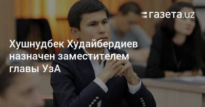 Комил Алламжонов - Хушнудбек Худайбердиев назначен заместителем главы УзА - gazeta.uz - Узбекистан