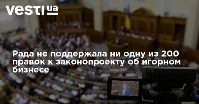 Рада не поддержала ни одну из 200 правок к законопроекту об игорном бизнесе - vesti.ua