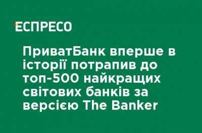 ПриватБанк впервые в истории попал в топ-500 лучших мировых банков по версии The Banker - ru.espreso.tv - Украина - Англия