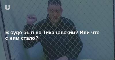 Сергей Тихановский - Светлана Тихановская - «Никогда не видела его таким». В суде по видеосвязи показали Тихановского — и он не похож на себя - news.tut.by - Минск