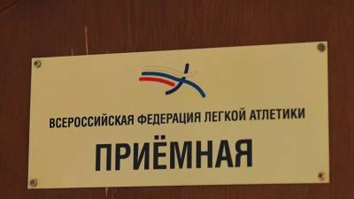 Евгений Юрченко - У ВФЛА нет денег для выплаты штрафа World Athletics - russian.rt.com - Россия