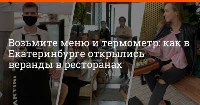 Максим Воробьев - Возьмите меню и термометр: как в Екатеринбурге открылись веранды в ресторанах - e1.ru - Екатеринбург