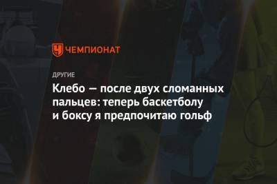 Йоханнес Хесфлот Клебо - Клебо — после двух сломанных пальцев: теперь баскетболу и боксу я предпочитаю гольф - championat.com - Норвегия