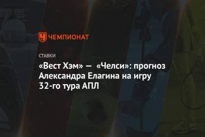 Фрэнк Лэмпард - Александр Елагин - «Вест Хэм» — «Челси»: прогноз Александра Елагина на игру 32-го тура АПЛ - championat.com - Лондон