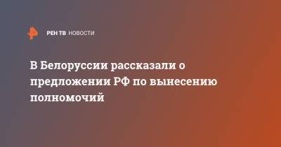 Владимир Путин - Александр Лукашенко - Владимир Семашко - В Белоруссии рассказали о предложении РФ по вынесению полномочий - ren.tv - Россия - Сочи - Белоруссия