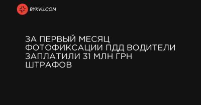 Антон Геращенко - За первый месяц фотофиксации ПДД водители заплатили 31 млн грн штрафов - bykvu.com