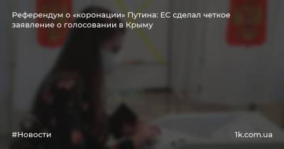 Питер Стано - Референдум о «коронации» Путина: ЕС сделал четкое заявление о голосовании в Крыму - 1k.com.ua - Россия - Украина - Крым
